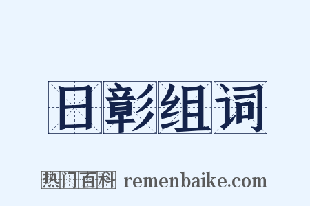 日彰组词是什么意思的图片